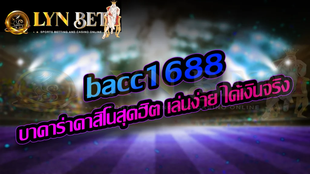 BACC1688 บาคาร่าคาสิโนสุดฮิต เล่นง่าย