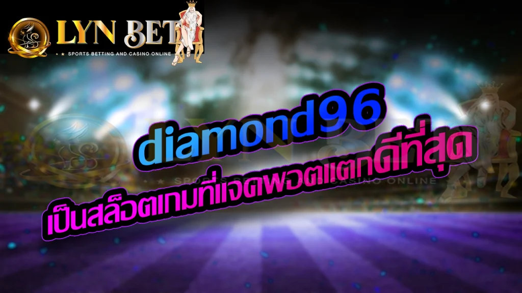 DIAMOND96 เป็นสล็อตเกมที่แจคพอตแตก