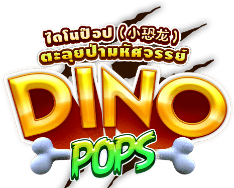 Dino pops ทดลองเล่นสล็อต บทความ
