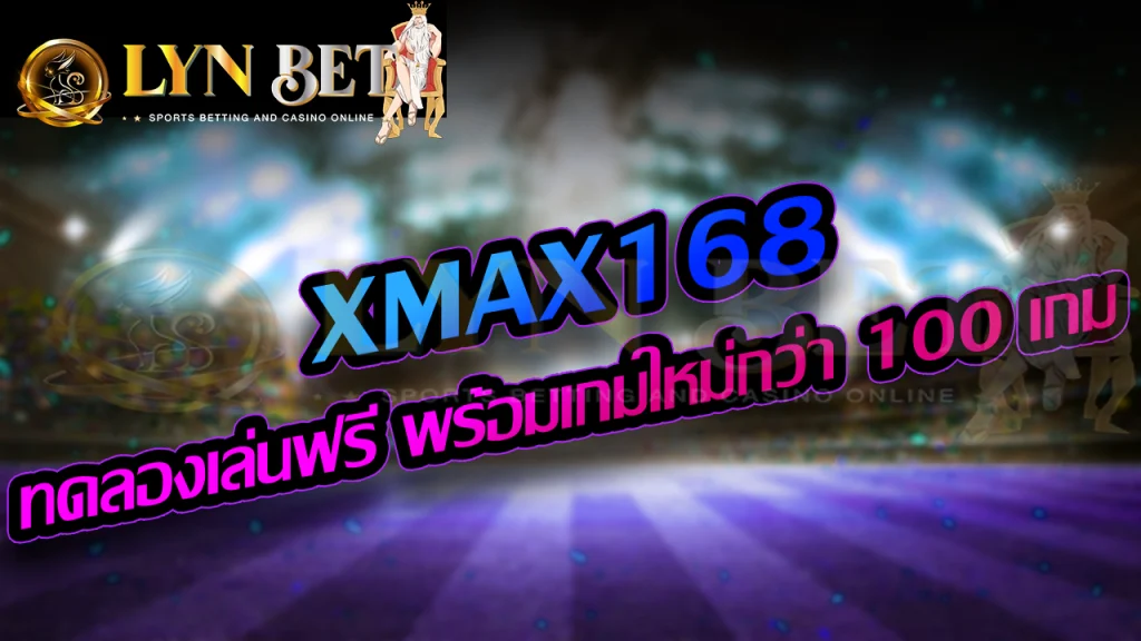XMAX168 ทดลองเล่นฟรี พร้อมเกมใหม่กว่า 100 เกม