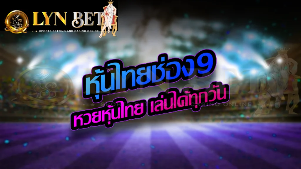 หุ้นไทยช่อง9 หวยหุ้นไทย เล่นได้ทุกวัน